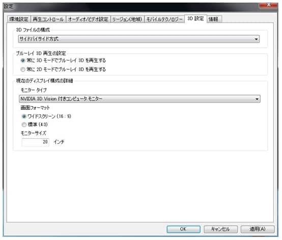 WinDVD Pro 2010「3D設定」タブ