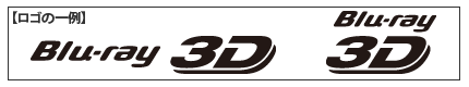 Blu-ray 3D(BD3D)ロゴの一例